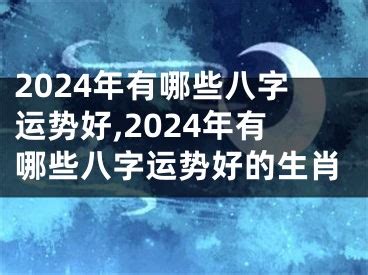 2024年立春八字|2024年立春八字运势